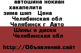 автошина нокиан хакапелита 8 225/55 r17 зима шип › Цена ­ 26 000 - Челябинская обл., Челябинск г. Авто » Шины и диски   . Челябинская обл.